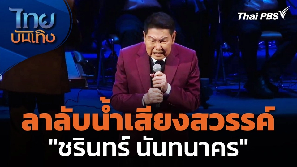 ลาลับน้ำเสียงสวรรค์ "ชรินทร์ นันทนาคร"