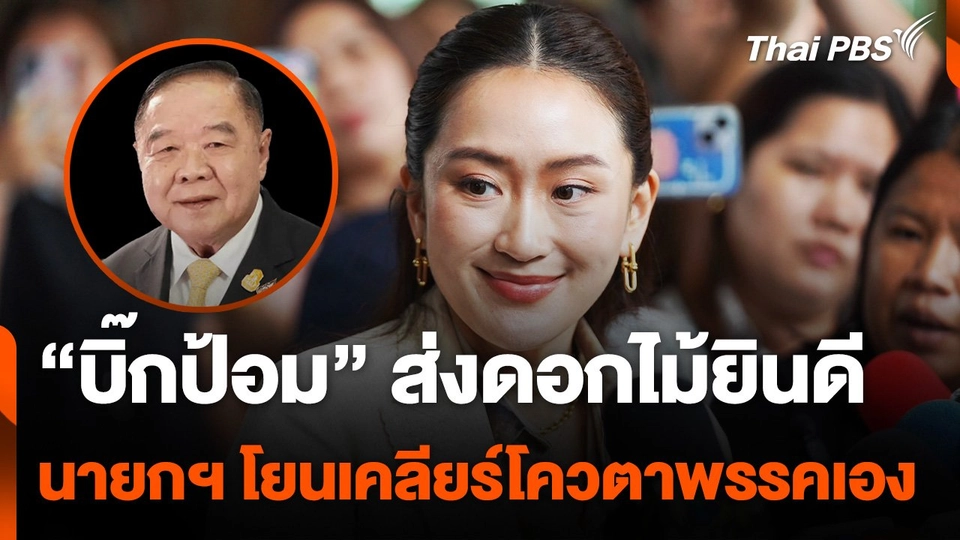 "บิ๊กป้อม" ส่งดอกไม้ยินดี นายกฯ โยนเคลียร์โควตา ครม. พรรคเอง