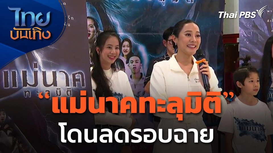 "แม่นาคทะลุมิติ" โดนลดรอบฉาย