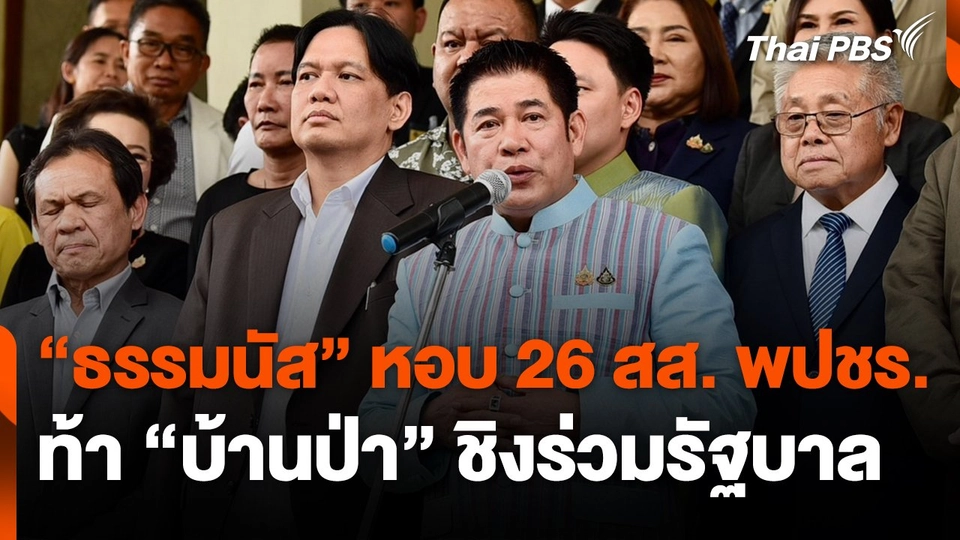 "ธรรมนัส" หอบ 29 สส. พลังประชารัฐ ท้า "บ้านป่า" ชิงร่วมรัฐบาล