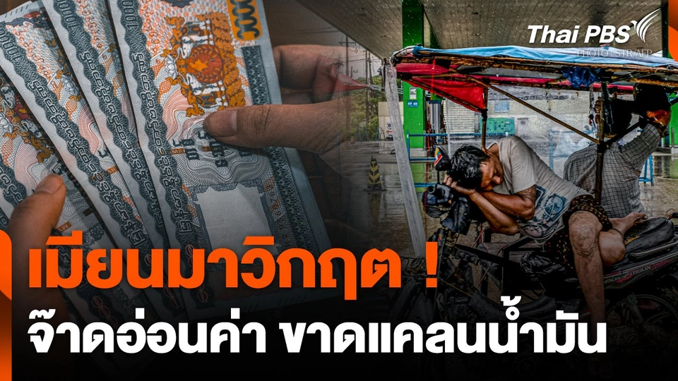 เมียนมาวิกฤต ! เงินจ๊าดอ่อนค่า - ขาดแคลนน้ำมัน