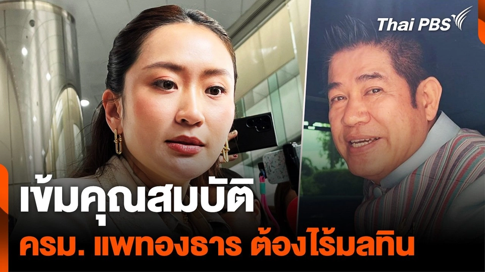 รัฐมนตรี ต้องไร้มลทิน "ครม. แพทองธาร" เข้มคุณสมบัติ