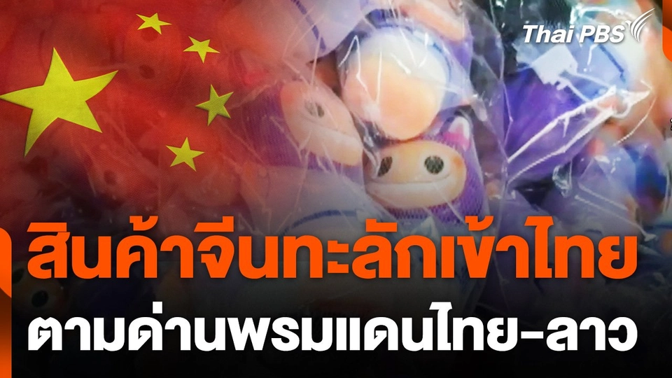 ​สินค้าจีนทะลักเข้าไทยตามด่านพรมแดนไทย-ลาว