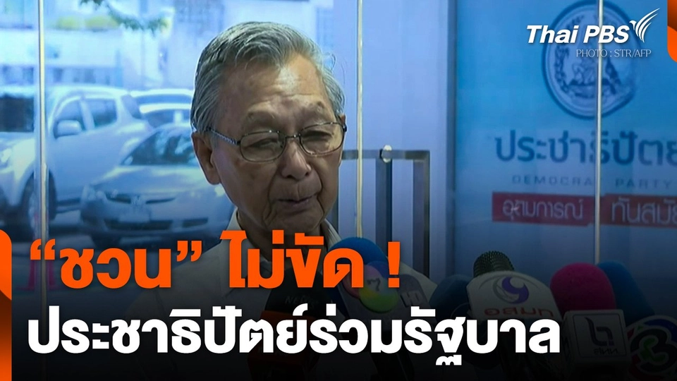 "ชวน" ไม่ขัด ! หากประชาธิปัตย์ร่วมรัฐบาล