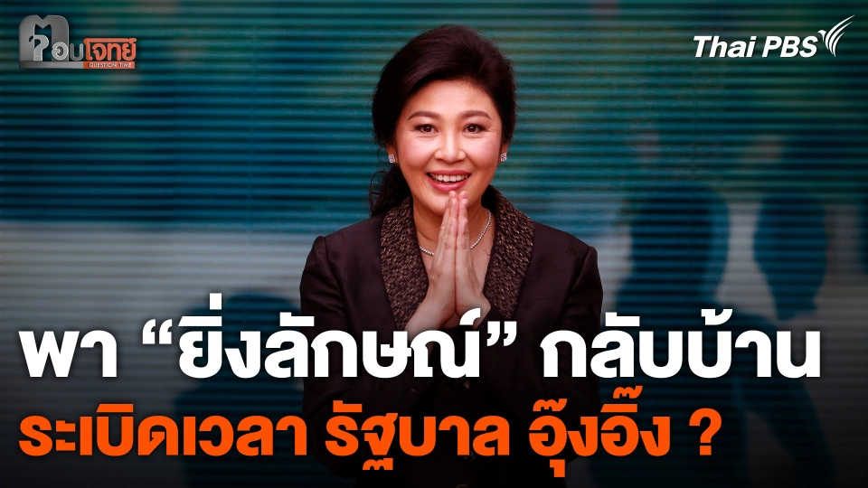 พา “ยิ่งลักษณ์” กลับบ้าน ระเบิดเวลา "รัฐบาล อุ๊งอิ๊ง" ?