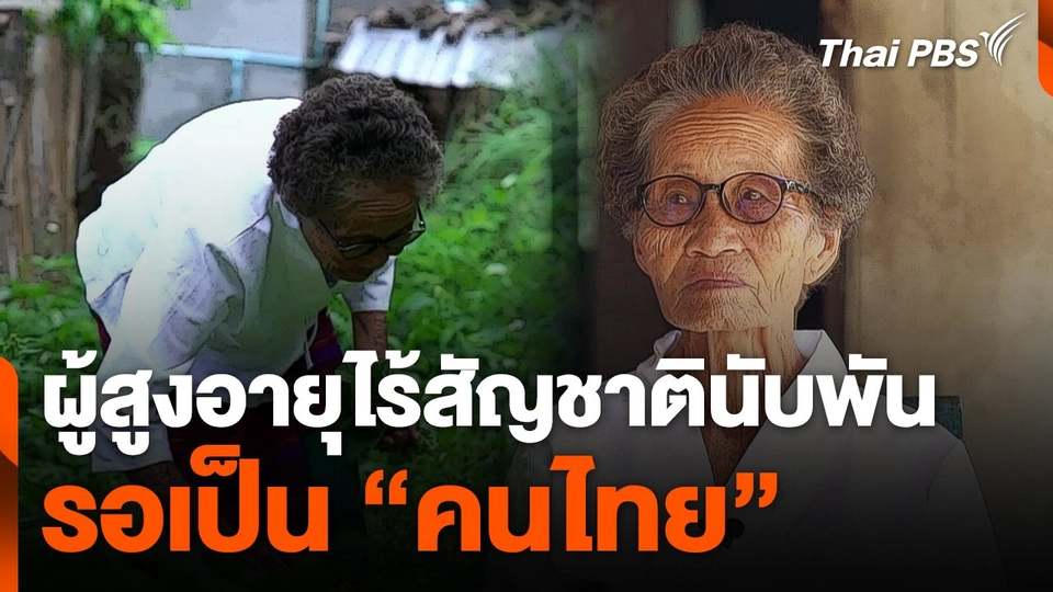 ผู้สูงอายุไร้สัญชาติ จ.เชียงราย นับพัน รอเป็น "คนไทย"