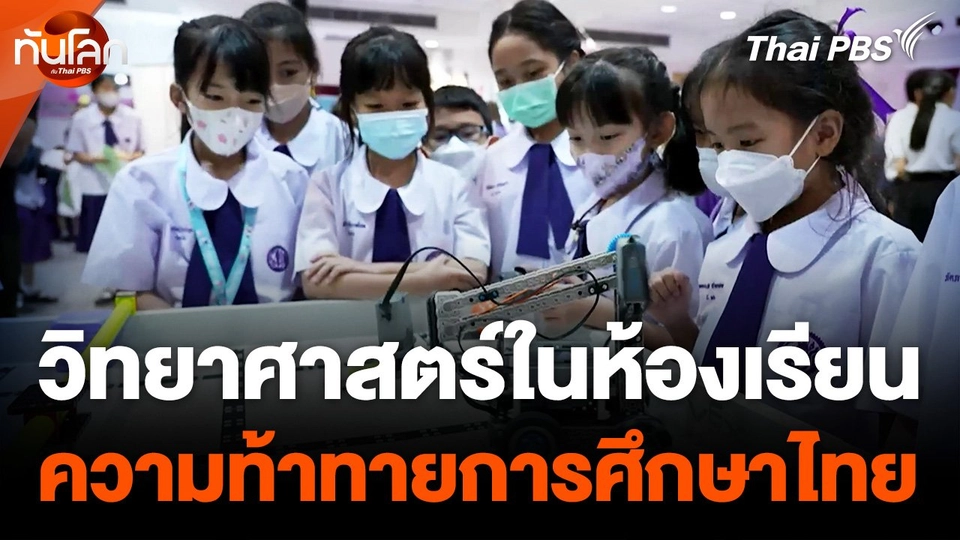 ความท้าทายของการเรียนวิทยาศาสตร์ในห้องเรียนยุคใหม่