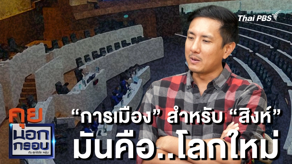 "การเมือง" สำหรับ "สิงห์" มันคือ..โลกใหม่