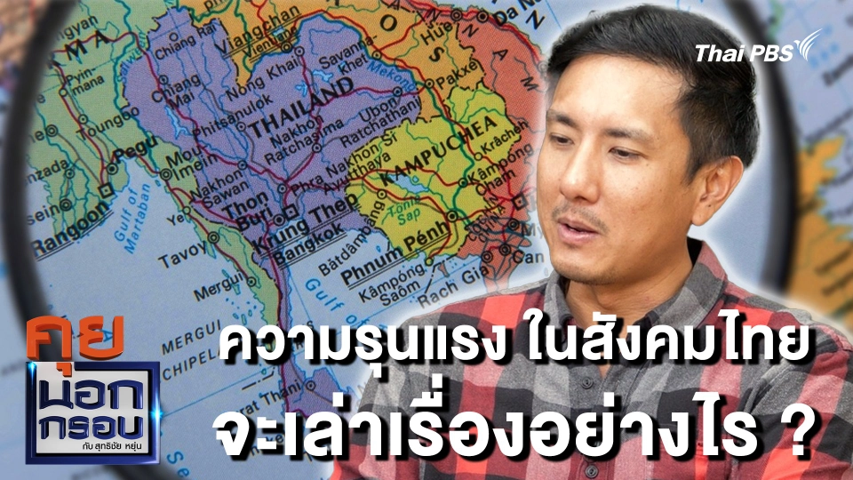 ความรุนแรง ในสังคมไทย จะเล่าเรื่องอย่างไร ?