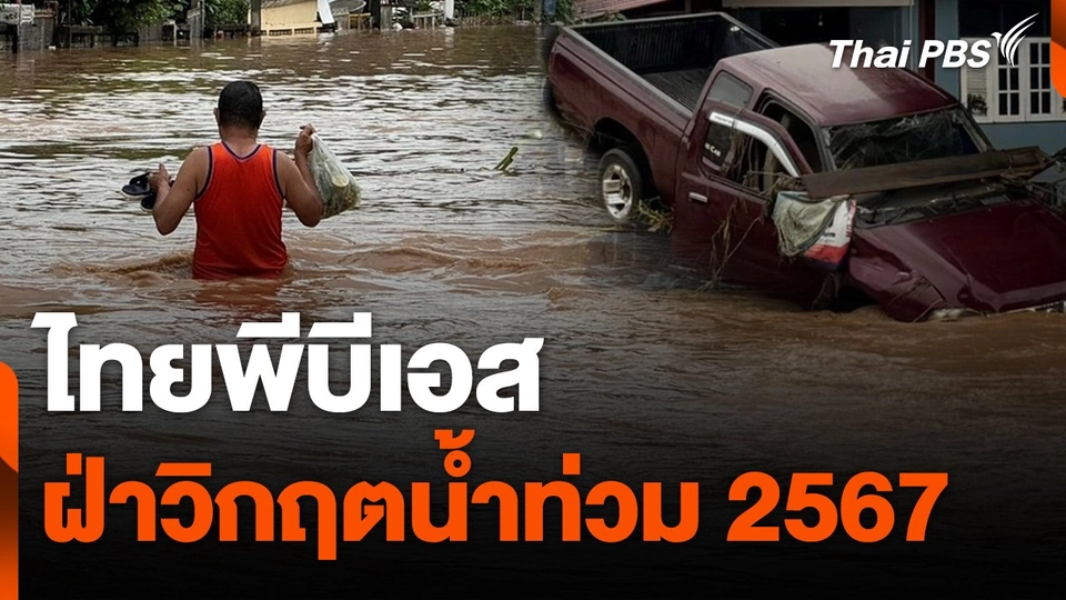 สถานีร้องเรียน : ไทยพีบีเอสฝ่าวิกฤตน้ำท่วม 2567