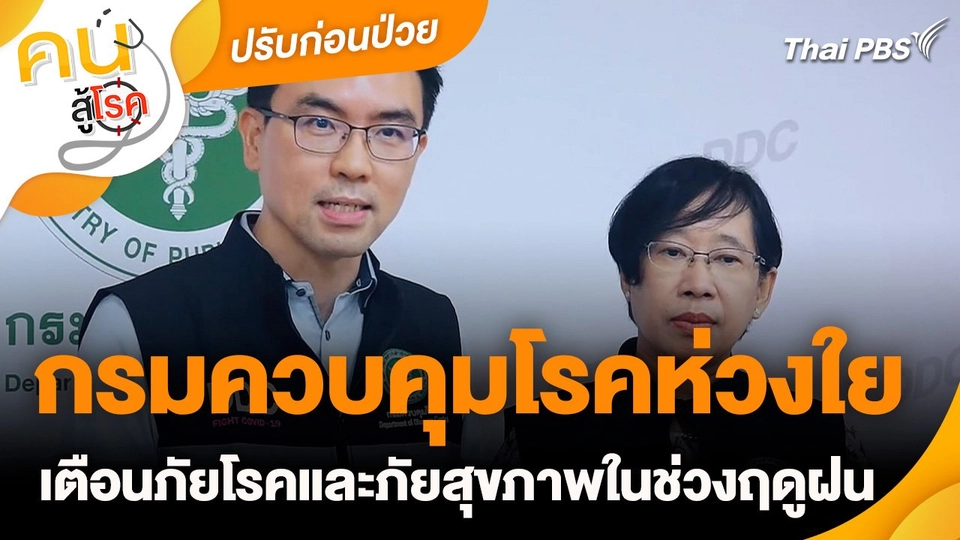 ปรับก่อนป่วย : กรมควบคุมโรคห่วงใย เตือนภัยโรคและภัยสุขภาพในช่วงฤดูฝน
