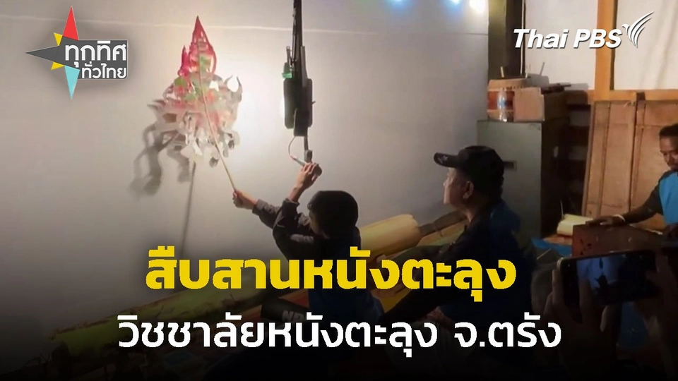 ฝึกเยาวชนสืบสานหนังตะลุง จ.ตรัง.