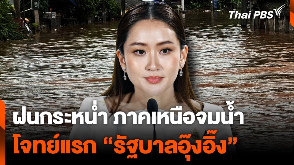 ฝนกระหน่ำภาคเหนือจมน้ำ โจทย์แรก "รัฐบาลอุ๊งอิ๊ง"