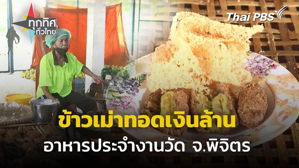 ฤดูกาลกินข้าวเม่าทอดเงินล้าน จ.พิจิตร