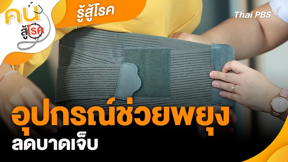 รู้สู้โรค : อุปกรณ์ช่วยพยุงลดบาดเจ็บ