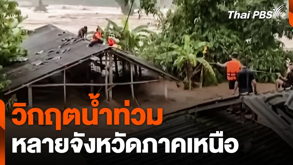 วิกฤตน้ำท่วมหลายจังหวัดภาคเหนือ
