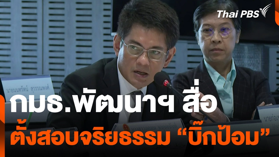 กมธ.พัฒนาฯ สื่อ ตั้งสอบจริยธรรม "บิ๊กป้อม"