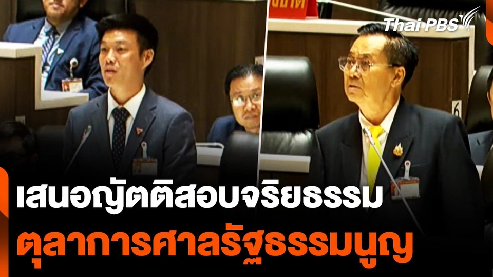 “ณัฐพงษ์-อดิศร” เสนอญัตติสอบจริยธรรม "ตุลาการศาลรัฐธรรมนูญ"