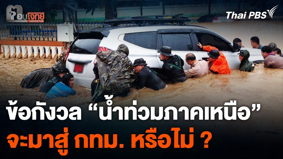 ข้อกังวล "น้ำท่วมภาคเหนือ"  จะมาสู่ กทม. หรือไม่ ?