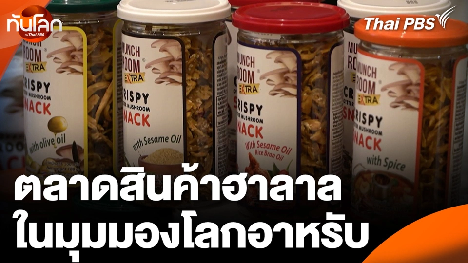 ตลาดสินค้าฮาลาล ในมุมมองโลกอาหรับ