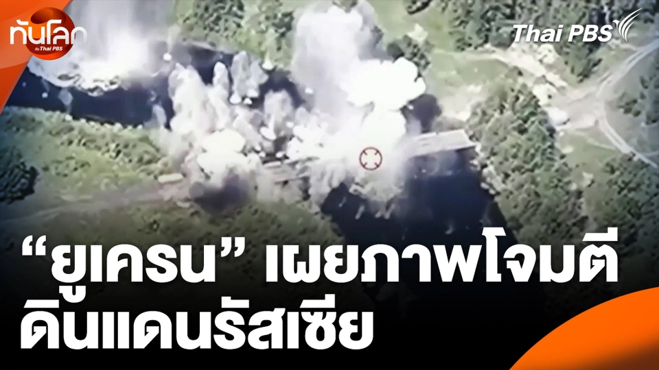 "ยูเครน" เผยภาพโจมตี ดินแดนรัสเซีย