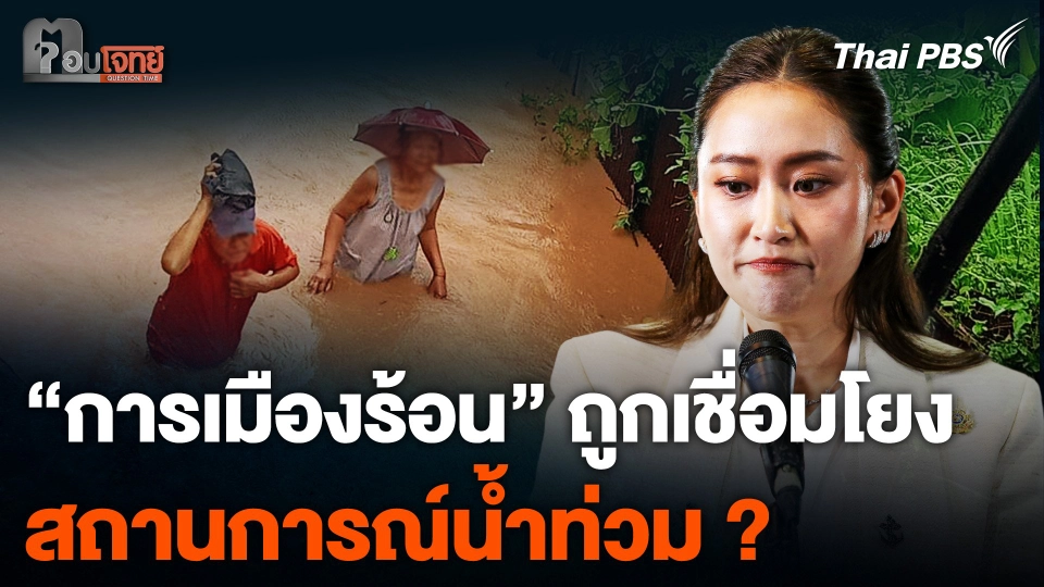 "การเมืองร้อน" ถูกเชื่อมโยง สถานการณ์น้ำท่วม ?