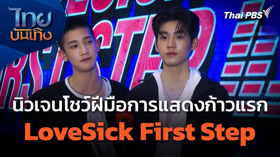 นักแสดงนิวเจนโชว์ฝีมือการแสดงก้าวแรกใน LoveSick First Step