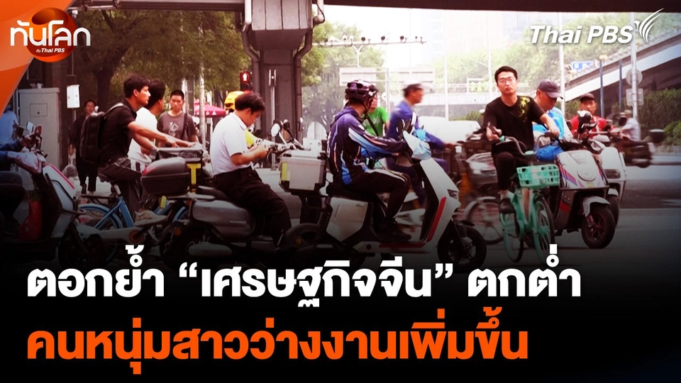 ตอกย้ำเศรษฐกิจจีนตกต่ำ "คนหนุ่มสาว" ว่างงานเพิ่มขึ้น