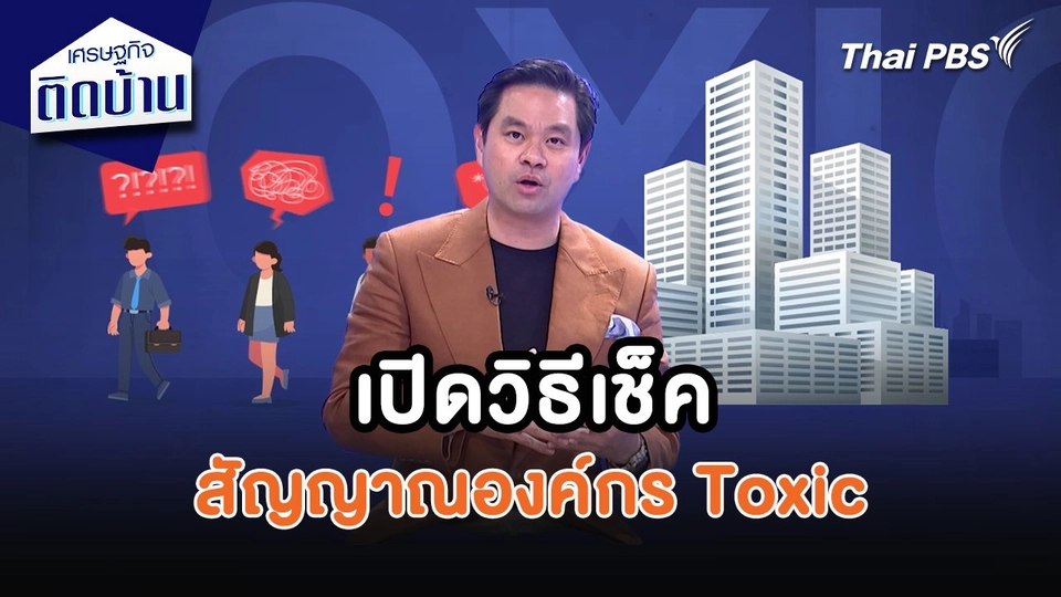เศรษฐกิจน่ารู้ : เปิดวิธีเช็คสัญญาณองค์กร Toxic