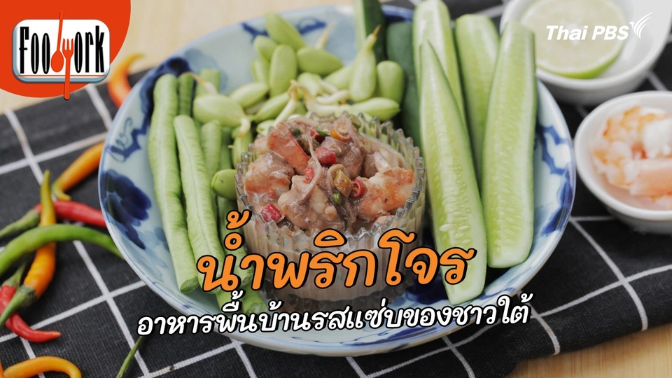 เมนูอาหารฟิวชัน : น้ำพริกโจร