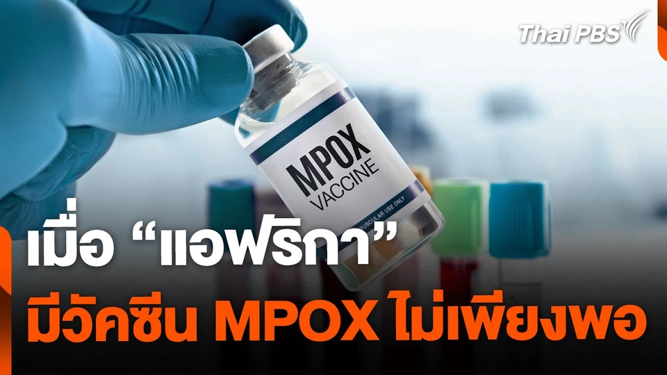 เมื่อ "แอฟริกา" ศูนย์กลางการระบาด มีวัคซีน MPOX ไม่เพียงพอ ?