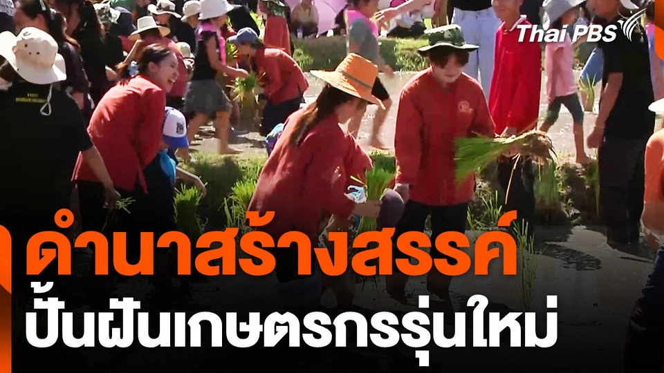 ดำนาสร้างสรรค์ ปั้นฝันเกษตรกรรุ่นใหม่