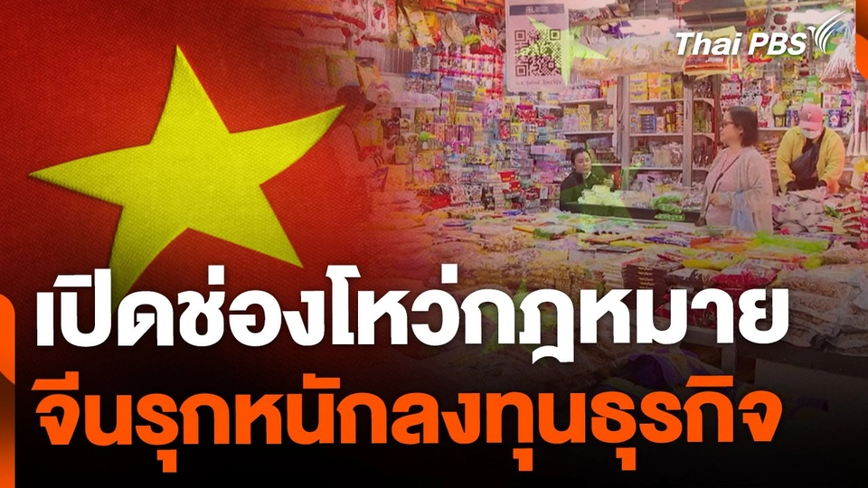 เปิดช่องว่างกฎหมาย จีนรุกหนักลงทุนธุรกิจ