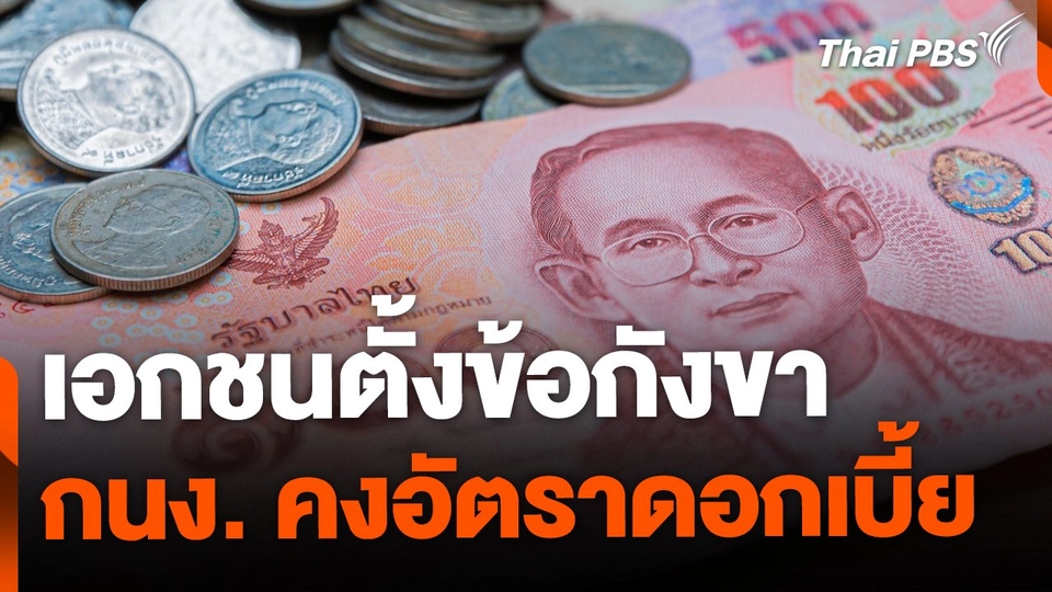 เอกชนตั้งข้อกังขา หลัง กนง. คงอัตราดอกเบี้ย กระทบต้นทุนการเงิน