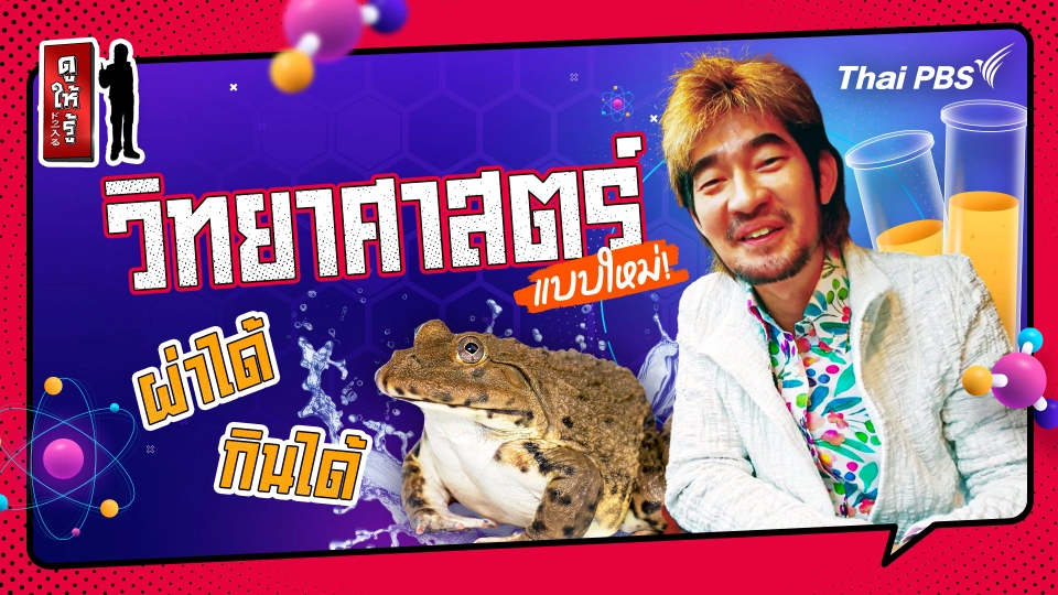 รู้ให้ลึกเรื่องญี่ปุ่น :   การเปลี่ยนแปลงวิชาวิทยาศาสตร์ในประเทศญี่ปุ่น