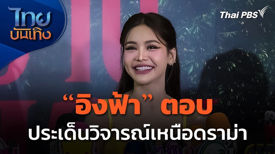 "อิงฟ้า" ตอบประเด็นวิจารณ์เหนือดราม่า