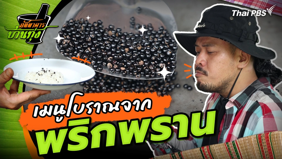 คลิปบ้านทุ่ง : เมนูโบราณจากพริกพราน
