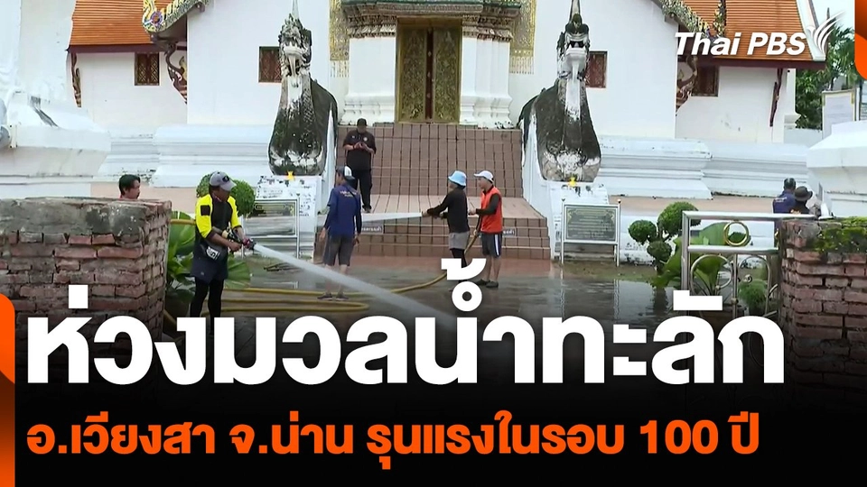 ห่วงมวลน้ำทะลัก อ.เวียงสา จ.น่าน รุนแรงในรอบ 100 ปี