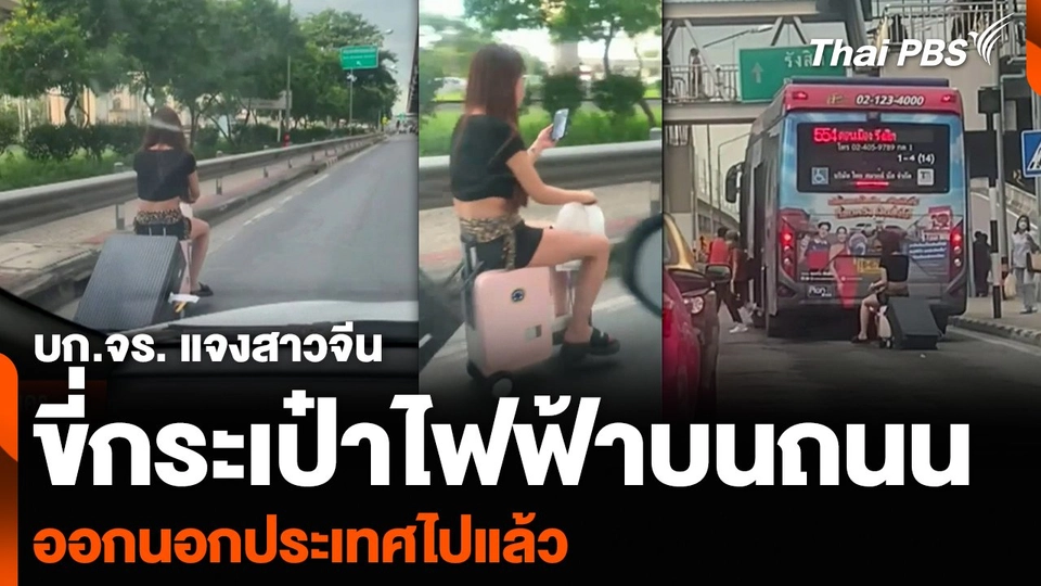 บก.จร. แจงสาวจีนขี่กระเป๋าไฟฟ้าบนถนน ออกนอกประเทศไปแล้ว