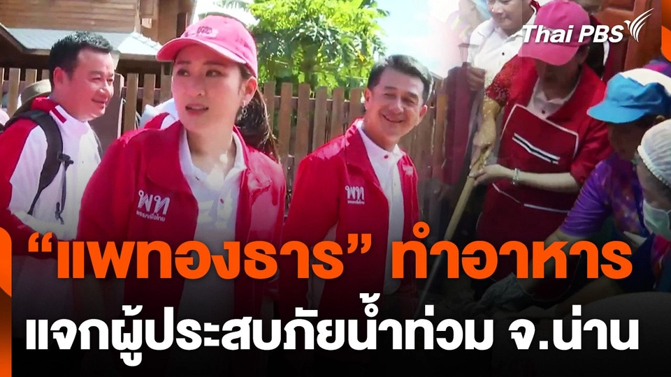"แพทองธาร" ทำอาหารแจกผู้ประสบภัยน้ำท่วม จ.น่าน