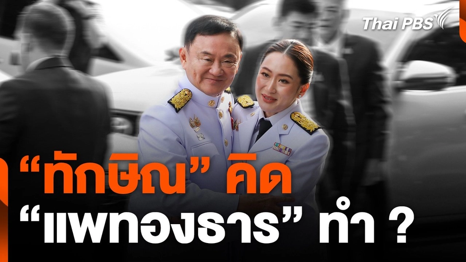 “ทักษิณ” คิด “แพทองธาร” ทำ ?