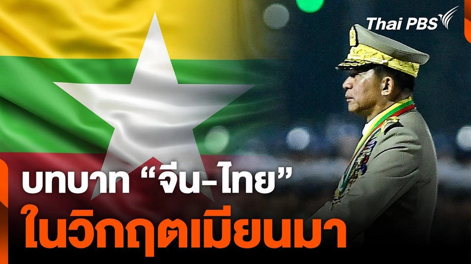 บทบาท จีน - ไทย ในวิกฤตเมียนมา