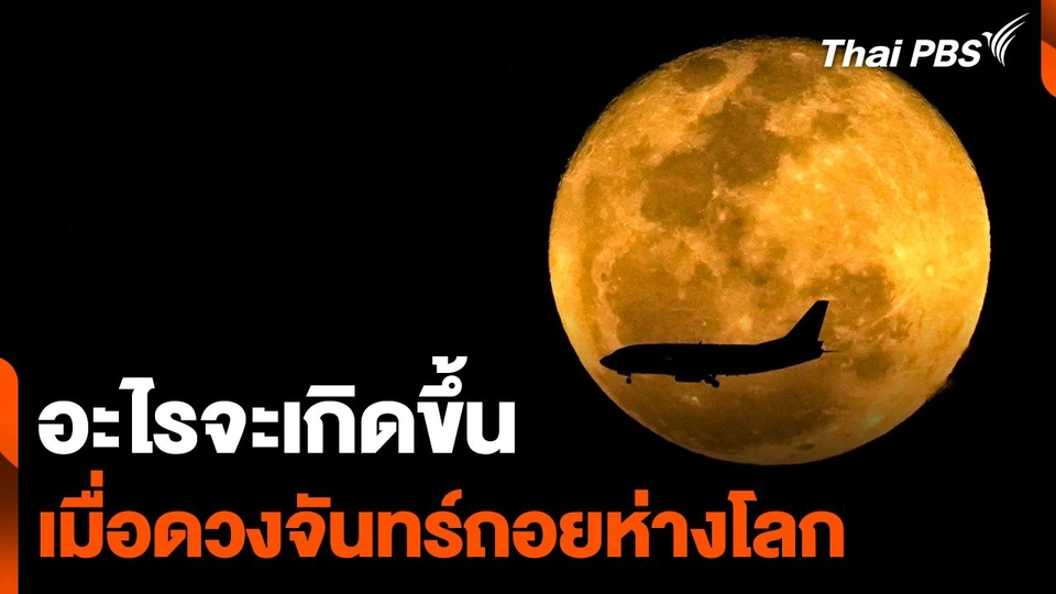 อะไรจะเกิดขึ้นเมื่อดวงจันทร์ถอยห่างโลก