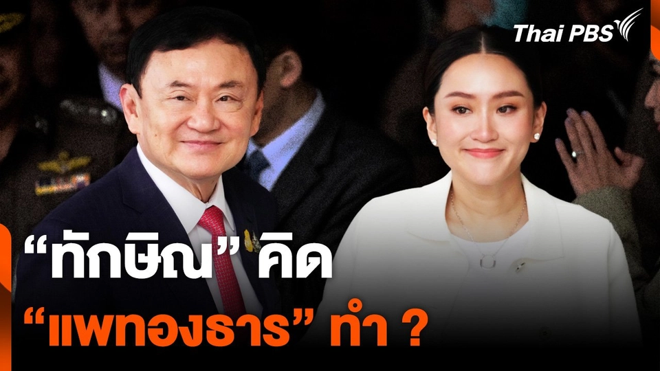 “ทักษิณ” คิด “แพทองธาร” ทำ ?