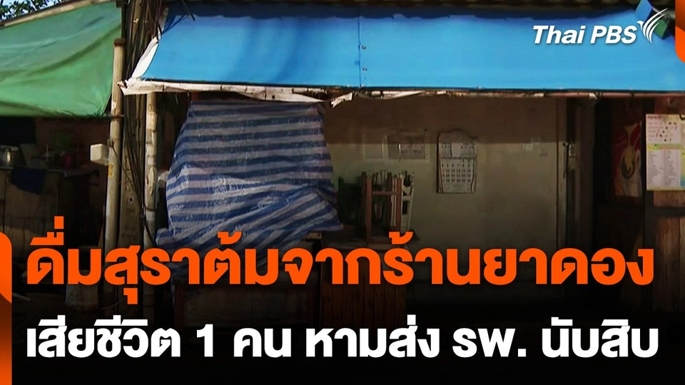 เร่งตรวจสอบ เหตุดื่มสุราต้มจากร้านยาดอง เสียชีวิต 1 คน