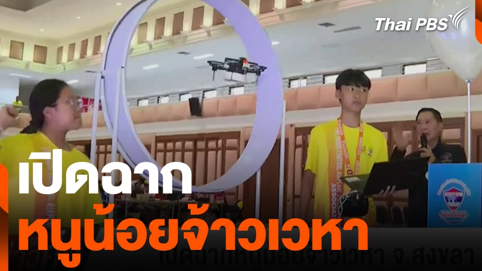 เปิดฉากหนูน้อยจ้าวเวหา จ.สงขลา