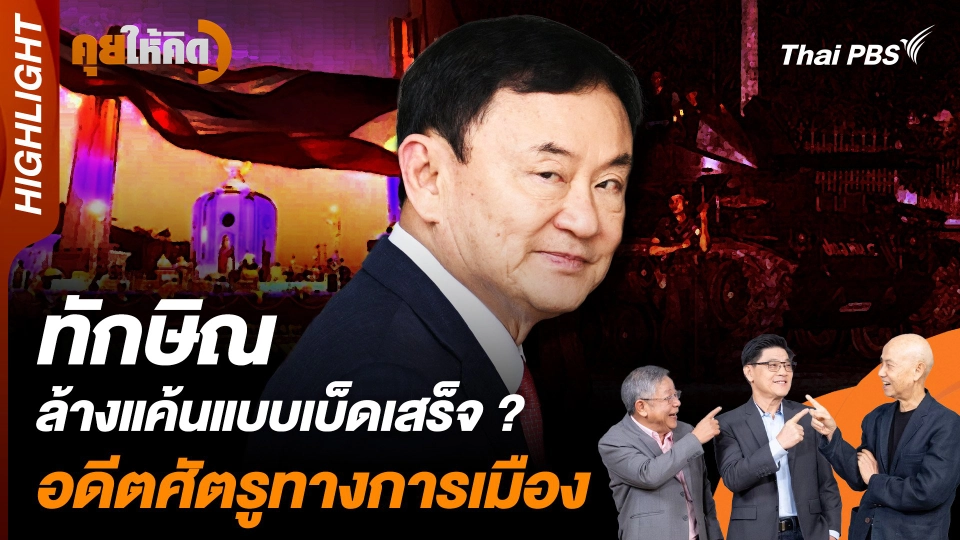 "ทักษิณ" ล้างแค้นแบบเบ็ดเสร็จ ? อดีตศัตรูทางการเมือง