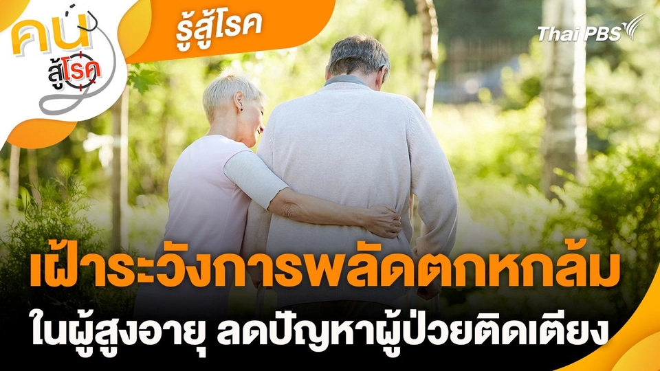รู้สู้โรค : เฝ้าระวังการพลัดตกหกล้มในผู้สูงอายุ ลดปัญหาผู้ป่วยติดเตียง