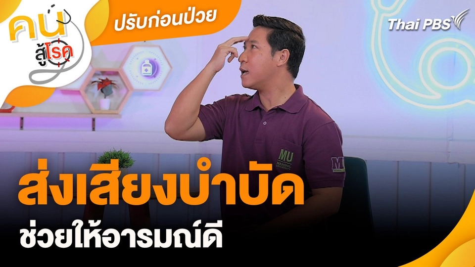 ปรับก่อนป่วย : ส่งเสียงบำบัดอารมณ์ดี