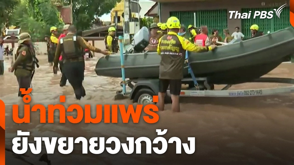 น้ำท่วม "แพร่" ยังขยายวงกว้าง